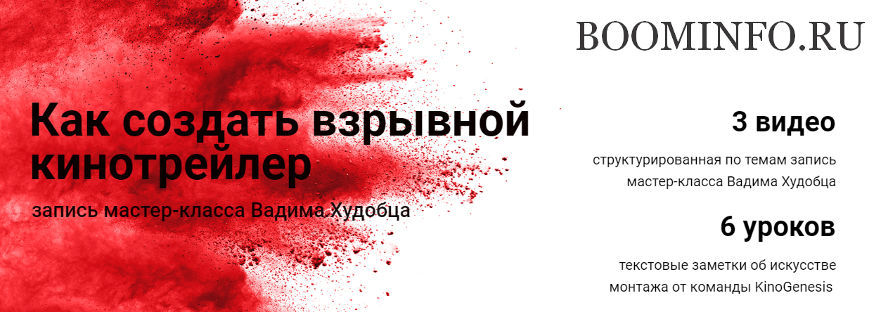 [Вадим Худобец] Как создать взрывной кинотрейлер_0.png